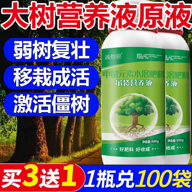 大树营养液吊针液输液复活树木移栽树苗果树通用激活液专用吊袋液