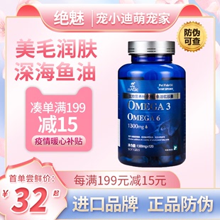 美国绝魅鱼油深海鱼油猫用狗狗猫咪三文鱼油omega3软胶囊美毛亮毛