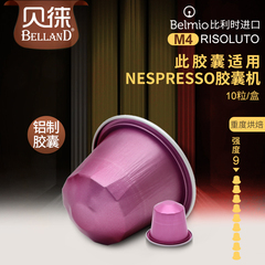 贝徕Belmio比利时进口咖啡胶囊适用Nespresso胶囊咖啡机 10粒M4