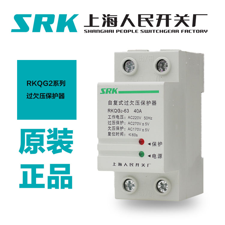 SRK上海人民开关厂 RKQG2-63/2P RKQG2-100/3P自复式过欠压保护器