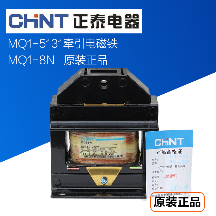 正泰MQ1-8N交流牵引电磁铁MQ1-5131 380V 8公斤紫铜线圈原装正品