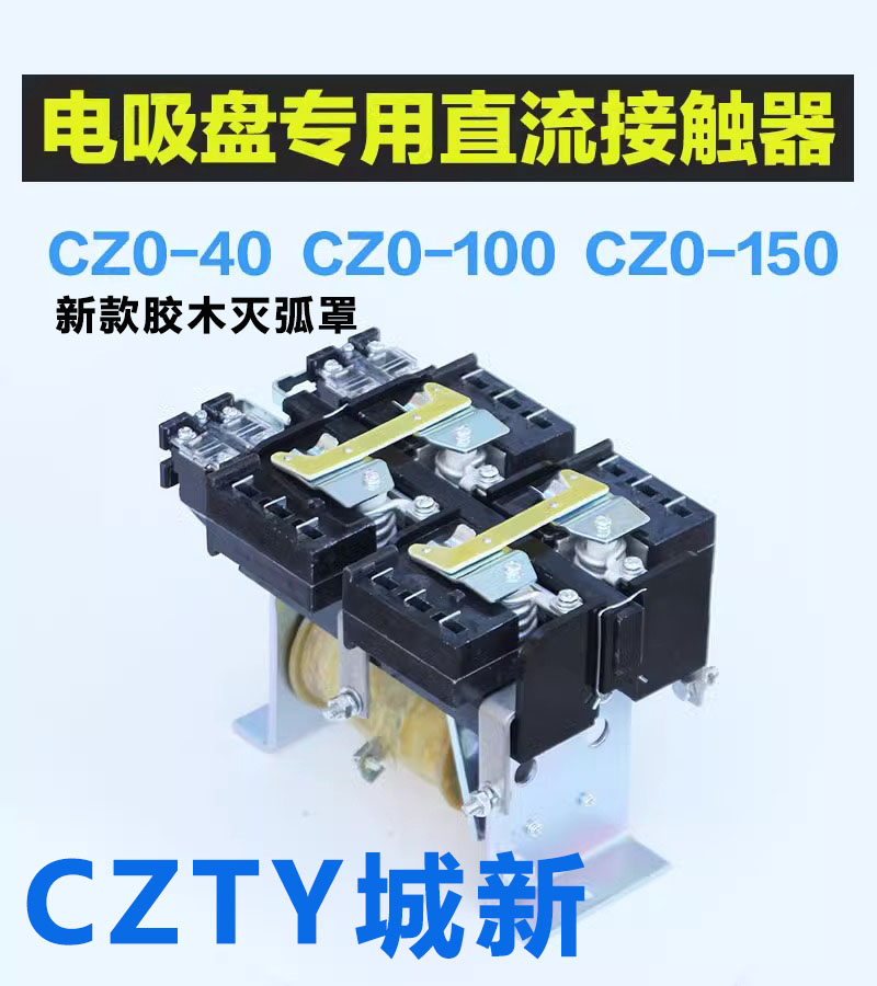 CZTY城新直流接触器CZ0-40/20 100/20 150/20电吸盘专用型银点220