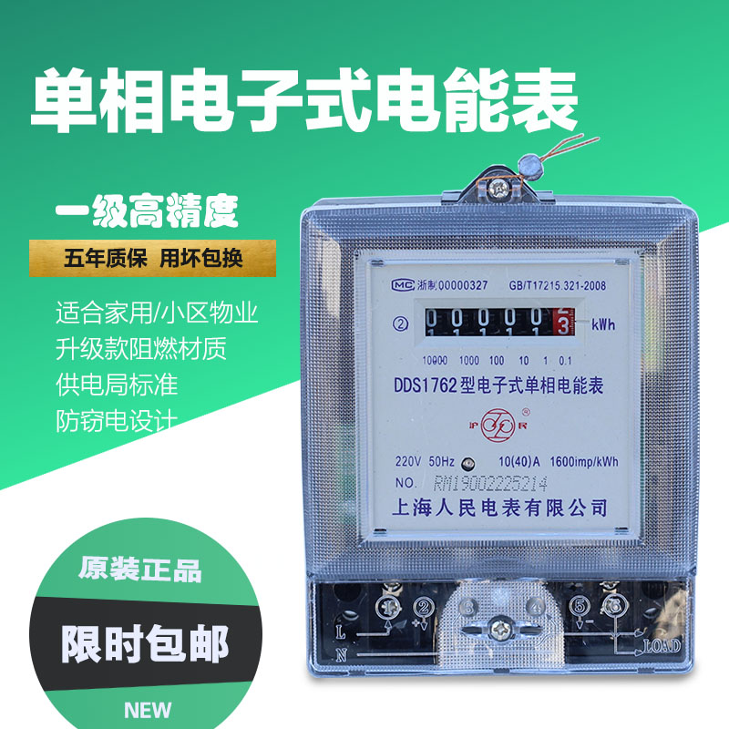 上海人民DDS1762单相电子表220V 10-40A 20A火表哈型电子式电能表