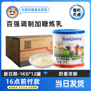 百强甜炼乳1kg*12罐烘焙原料奶茶咖啡小包装商用练乳炼奶整箱包邮