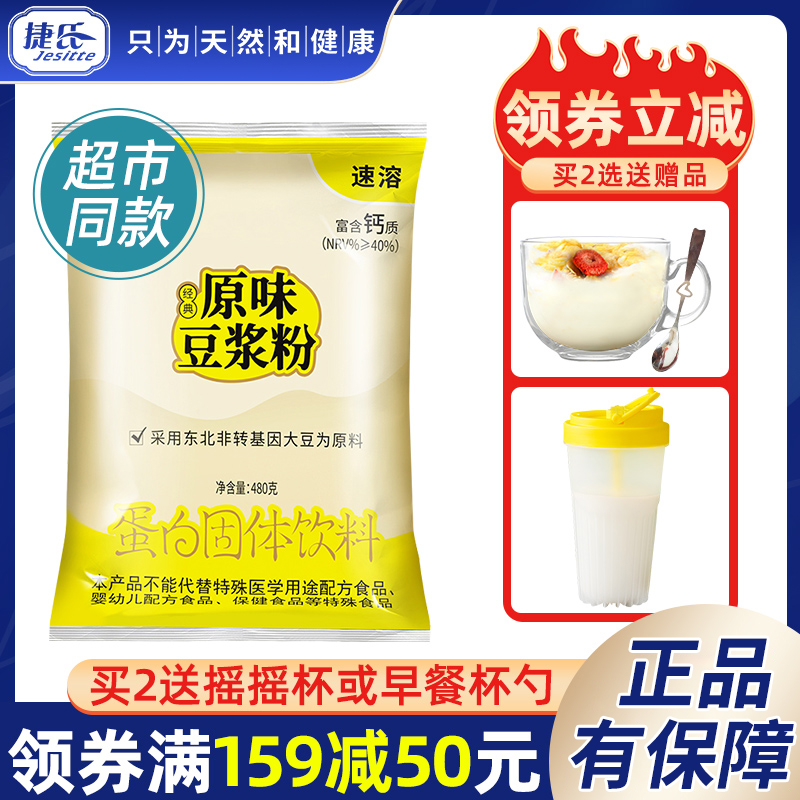 【官方企业店】捷氏豆浆粉原味黑豆非转基因豆浆奶粉营养冲饮早餐