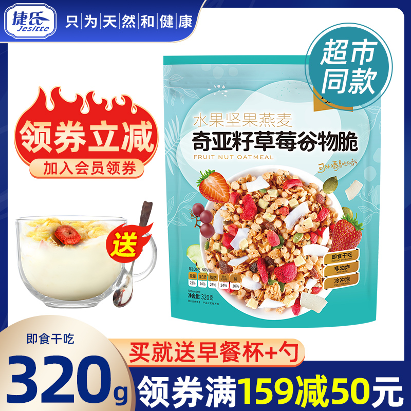 【官方企业店】捷氏奇亚籽水果坚果燕麦片谷物脆干吃泡酸奶早餐