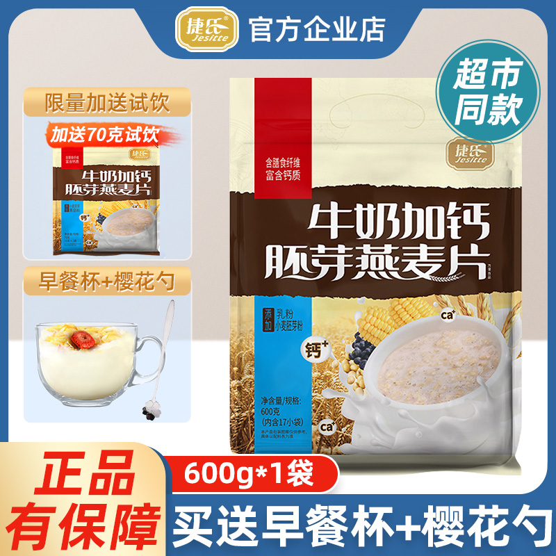 【官方企业店】捷氏牛奶加钙胚芽燕麦片600g营养冲饮早餐即食代餐