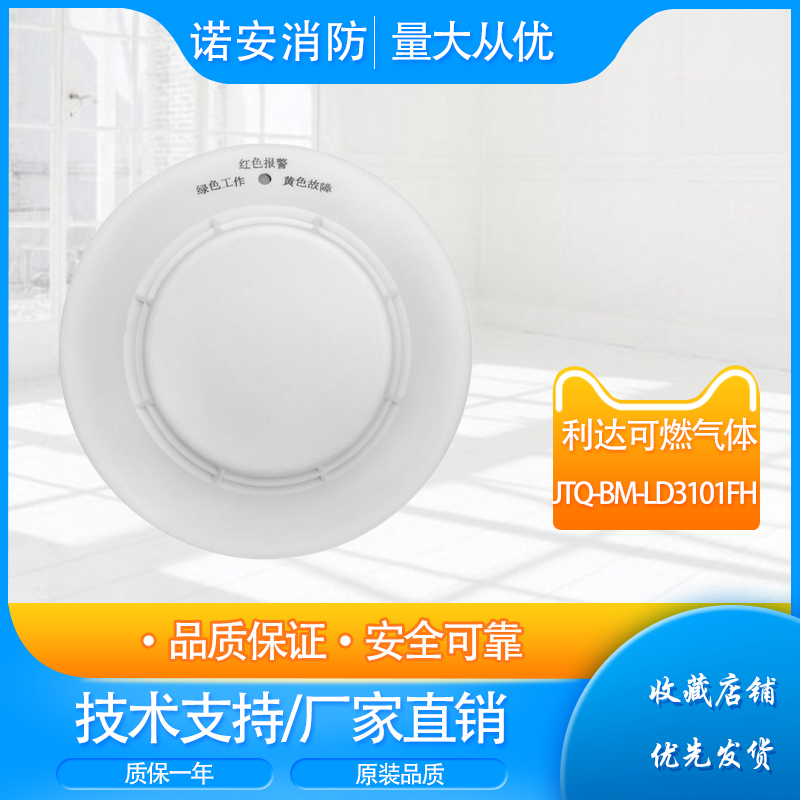 北京利达华信JTQ-BM-LD3101FH/B/BH点型可燃气体探测器（天然气）