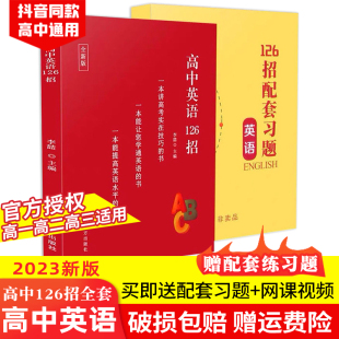 正版出版社直发2023新版高中数学126招高中全套正版高中英语物理化学126招 高中通用高考实战学习技巧快速提分 赠讲解网课与练习本