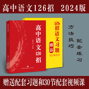 2024高中语文126招全套正版人教版数学英语物理化学126招高一高二高三新高一必刷题蝶变 一飞冲天高考考试大纲 数学基础练习题2023