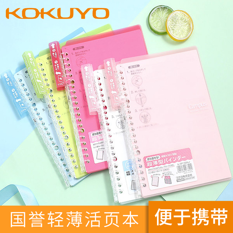 国誉活页本笔记本26孔学生文具办公国誉轻薄活页本campus轻薄便携线圈