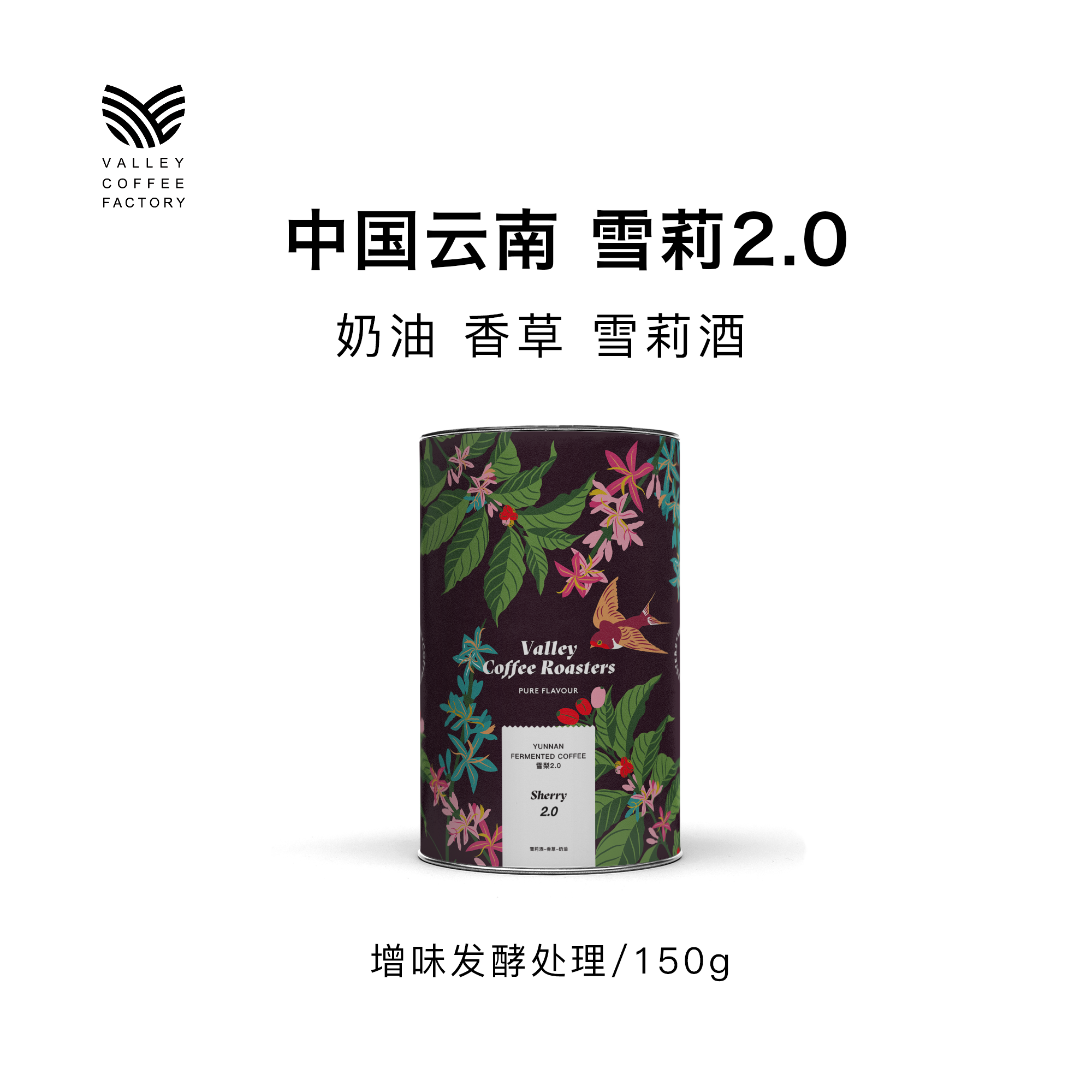 山谷咖啡  | 雪莉2.0 百利甜定制批次 香草朗姆酒巧克力熟豆150g