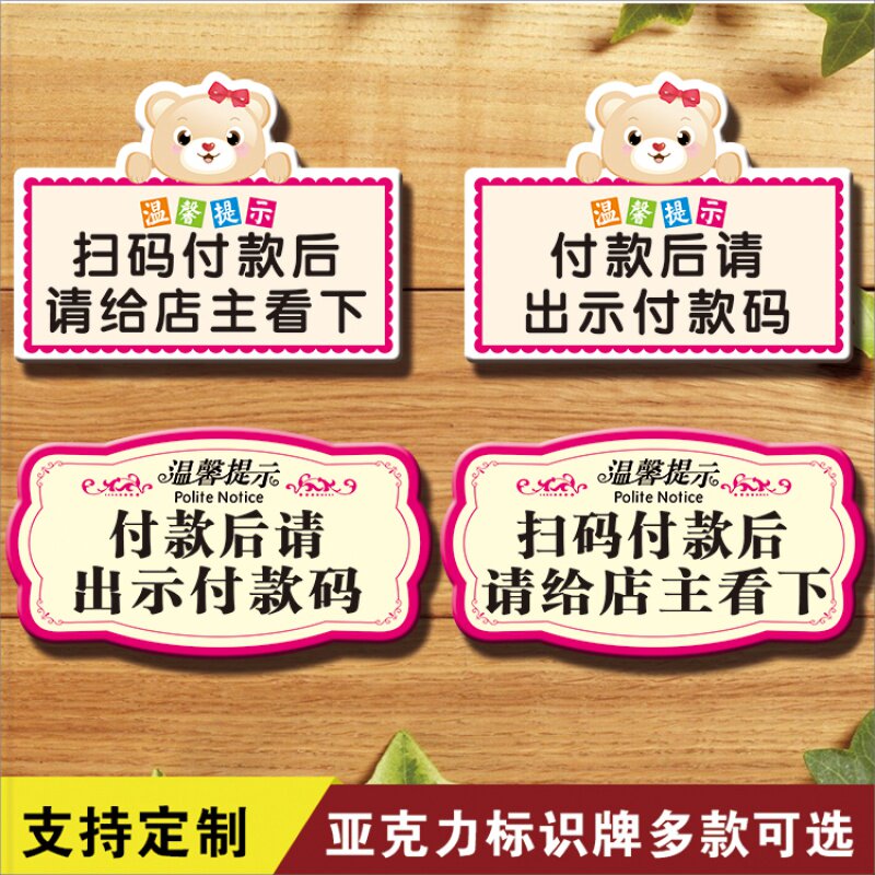 付款后请出示付款码温馨提示牌 前台付款墙贴牌指示牌标识牌