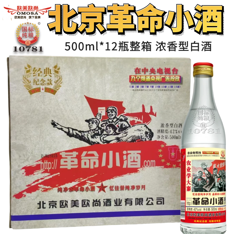 北京欧美欧尚革命小酒52度42度浓香型正宗经典纯粮食固态白酒整箱