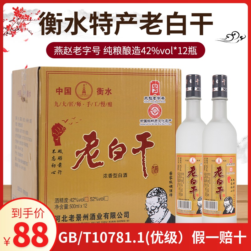 衡水特产老白干固态纯粮食白酒磨砂瓶42/52度整箱500ml*12浓香型