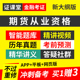 期货从业资格证考试2024年官方教材视频讲义视频网课程课件真题库