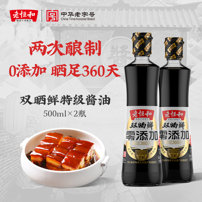 老恒和双晒鲜特级酱油500ml零添加陶酿红烧抽古法原汁黄豆生抽