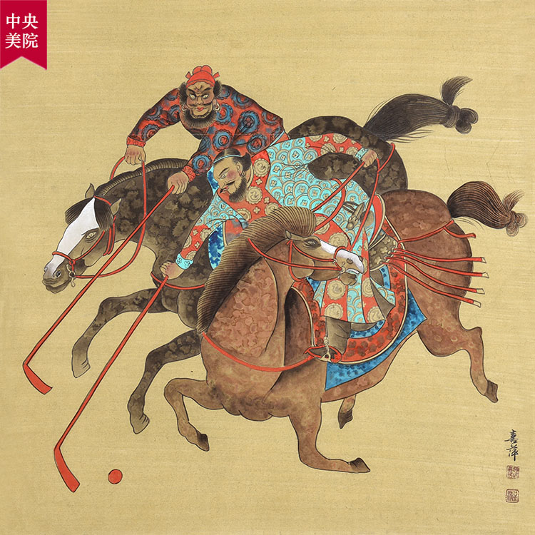 中央美院 赵喜萍《打马球》工笔协会会员