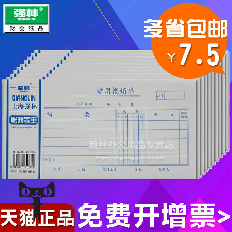包邮强林费用报销费单 原始凭证粘贴单 差旅费报销单 记账凭证单据手写通用凭单报账审批单财务会计用品批发