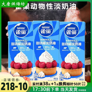 雀巢淡奶油250ml家用烘焙蛋糕动物奶油淡奶小包装烘培食品原材料