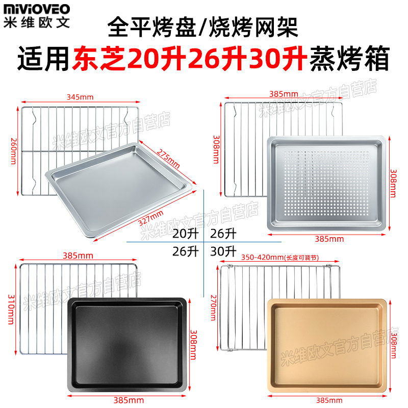 烧烤盘适用东芝20升26升30升蒸烤箱水波炉托盘烤网架不锈钢蒸盘