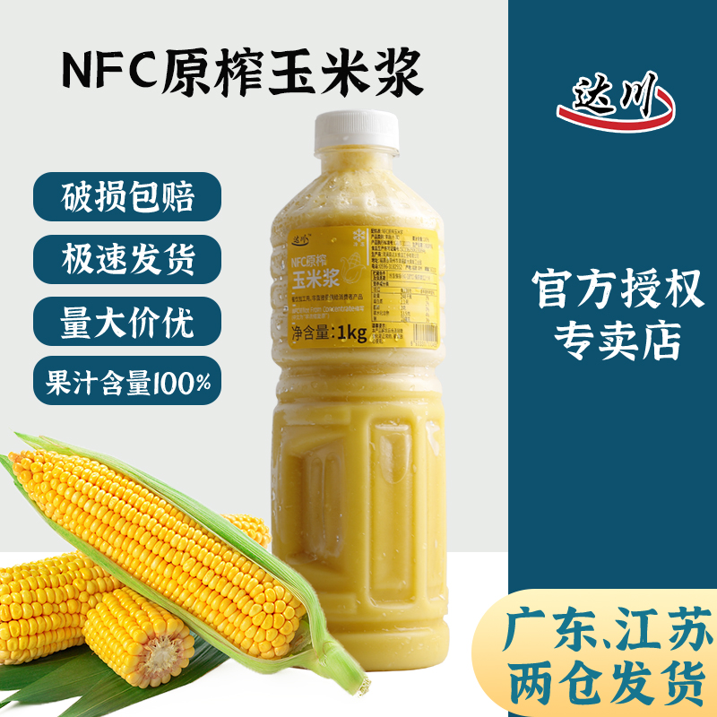 达川nfc玉米浆 新鲜玉米鲜榨原汁