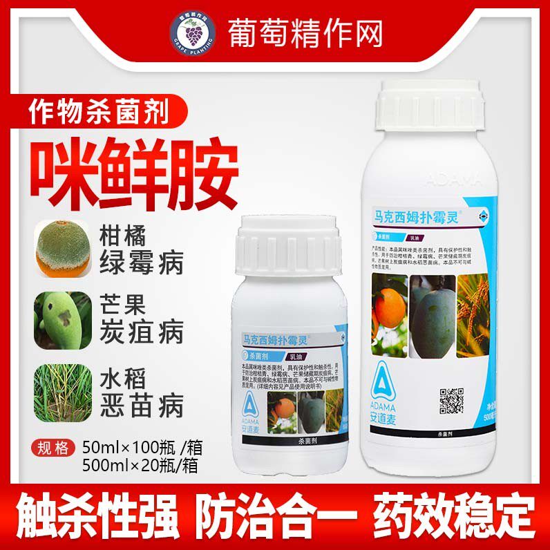 安道麦 马克西姆扑霉灵 45%咪鲜胺草莓柑橘芒果炭疽病农药杀菌剂