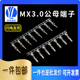 MX3.0mm公母端子连带 43020/43025-T端子43030/43031簧片 连接器