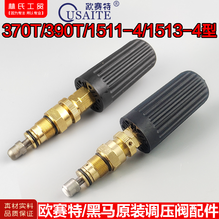 欧赛特黑马美拓QL-370T390T型1515T高压清洗机洗车机刷车泵调压阀