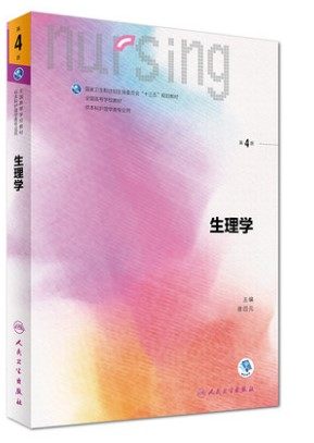 生理学护理学出版社卫生人民专业本科第四教材规划大学教材