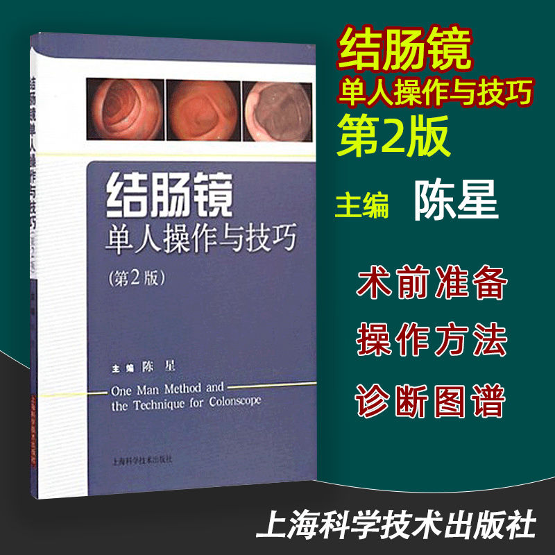 现货正版单人操作与技巧陈星结肠镜