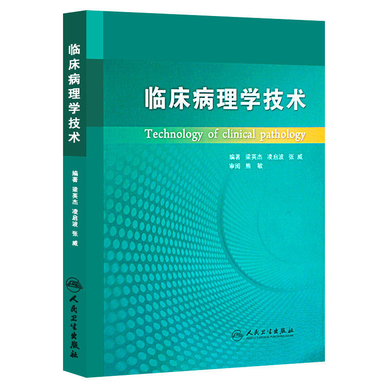 病理学技术正版现货临床梁英杰英杰手册书籍人民基础医学