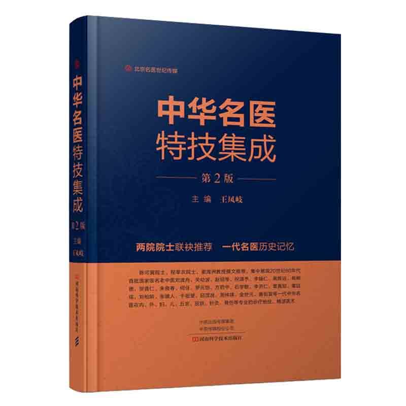 中华名医特技集成 第2版第二版 王