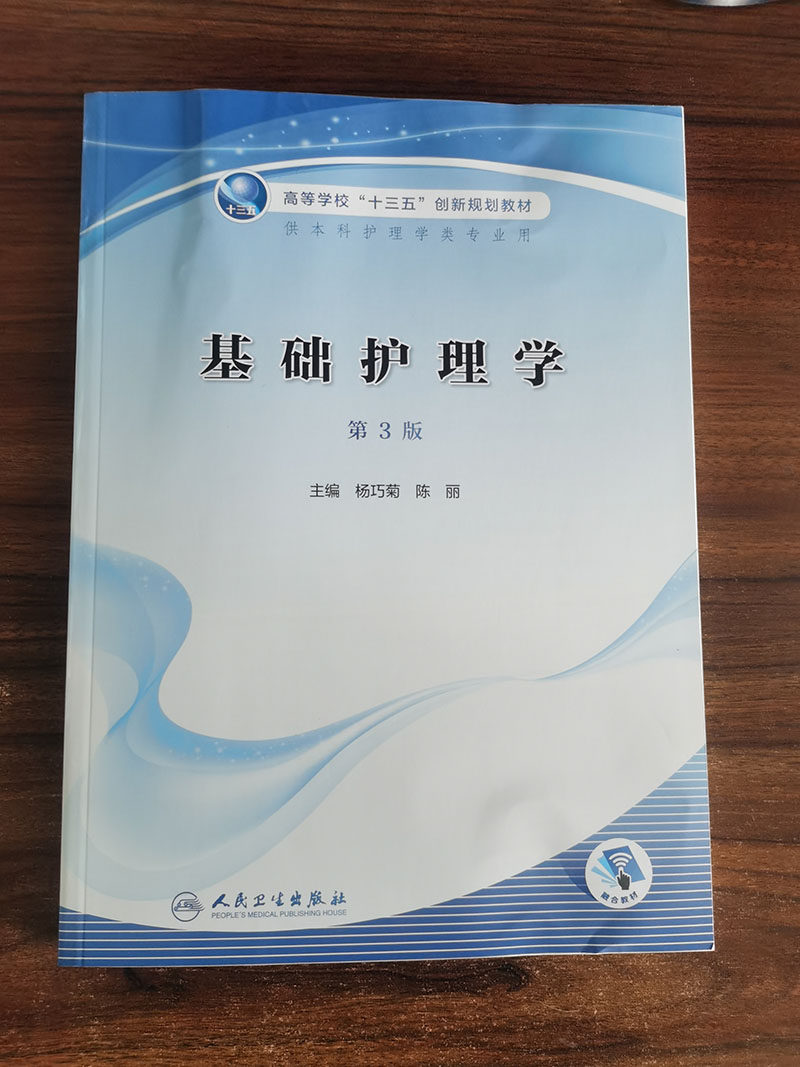 郑州曙光图书专营店的优惠券大全—基础护理学第三3版杨巧菊 陈丽主编