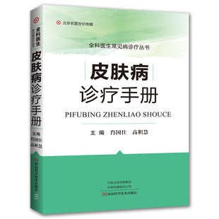 皮肤病诊疗手册 肖国仕 皮肤病书籍大全皮肤病治疗学皮肤科医学书 皮肤性病学 皮肤科常见病临床表现诊断与鉴别要点中西医治疗方法