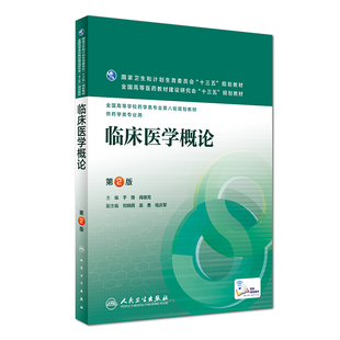 现代临床医学概论于峰 第2版第二版 全国高等学校药学类专业第八轮规划教材  闻德亮主编 人卫版9787117224079 供药学类专业用