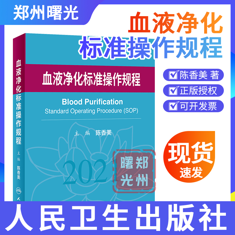 血液净化标准操作规程2021血液透