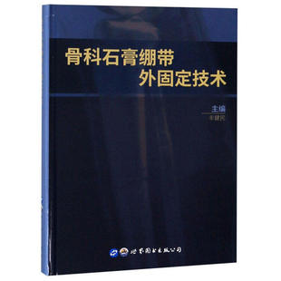 正版 骨科石膏绷带外固定技术 丰健民主编 骨折固定塑形外科学参考书籍 临床医学骨科外科学书籍 世界图书出版公司9787519252854