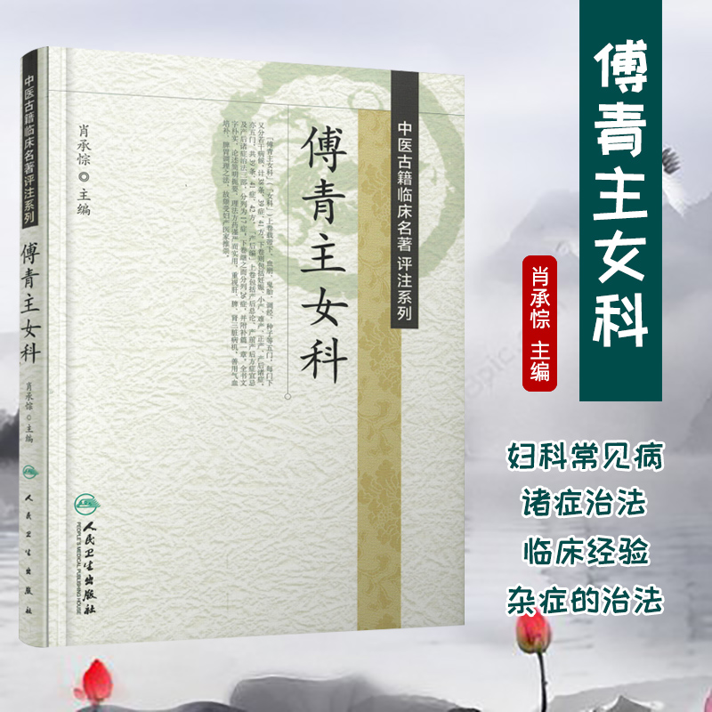 正版现货傅青主女科白话解注释名著