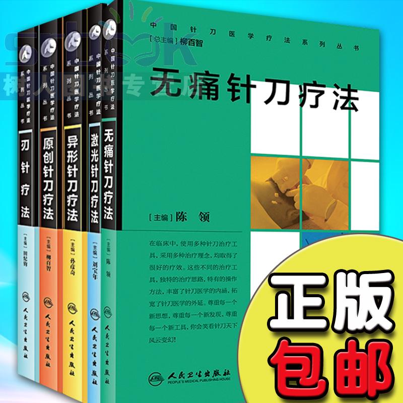 中国针刀医学疗法系列丛书——原创 刃针 异性 无痛 激光 针刀疗法