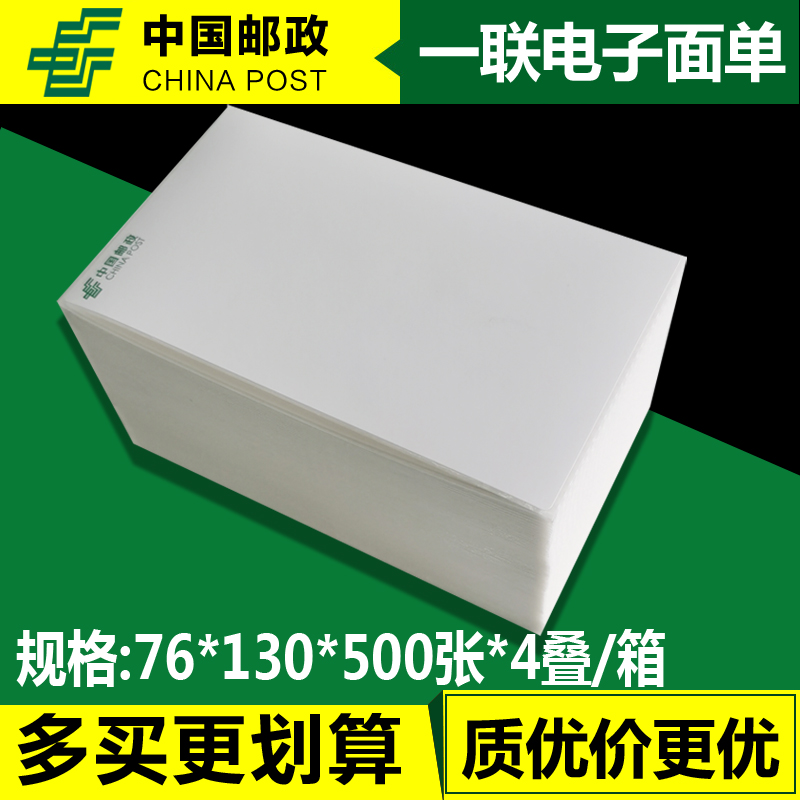 中国邮政新版一联单76*130快递电子面单热敏打印纸标签 总部同款