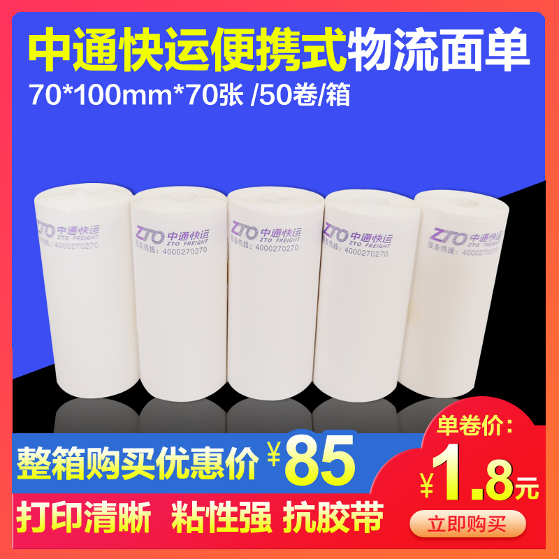 中通快运小卷75 100 70张便携式物流标签热敏纸子单打印纸 粘性好