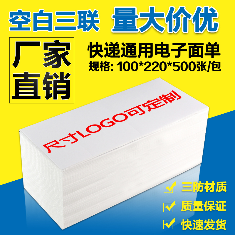 空白电子面单100 210 /220 500张三联热敏不干胶通用快递单打印纸