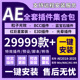 AE插件全套合集一键安装2025调色光效粒子E3d抠图蓝宝石BCC红巨星