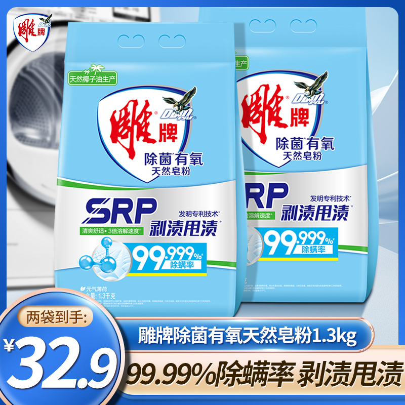 雕牌天然皂粉1.3kg袋装除菌元气薄荷香2.6斤家用洗衣粉家庭实惠装