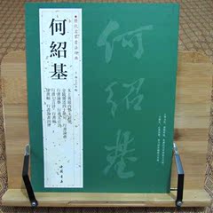 正版何绍基 带译文太上S庭内景玉经册行隶篆书毛笔书法临摹字帖