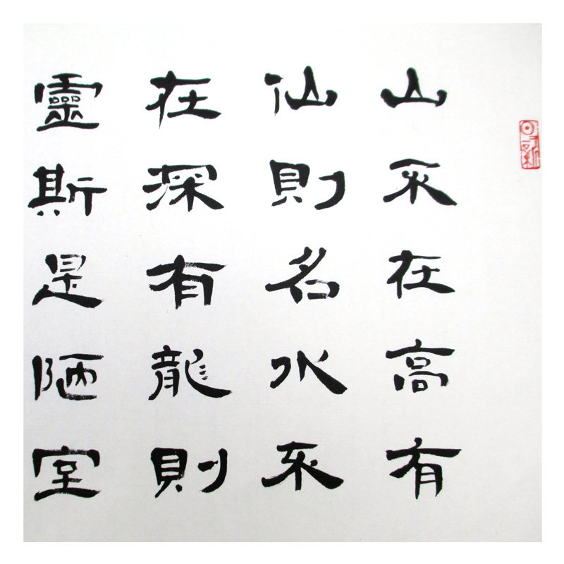 【省书协】丁顺宗隶书《陋室铭》名家书法精品 收藏送礼装饰