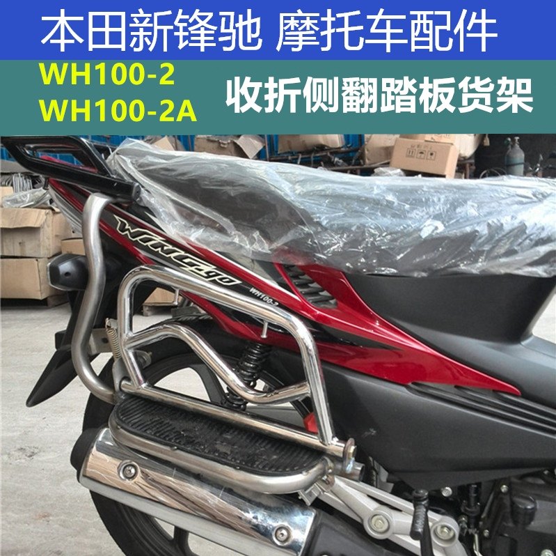 炫摩托的优惠券大全—本田新锋驰脚踏板wh100-2收折叠侧翻踏板wh100