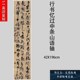 王铎行草书法条幅全集立轴高清原大字帖微喷绘字帖复制品临摹精选