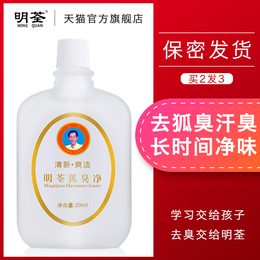 明荃狐臭净去狐臭腋臭止汗露学生青少年儿童遗传狐臭专用官网正品